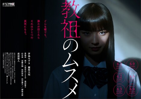 「教祖のムスメ」ビジュアル (c)「教祖のムスメ」 製作委員会・MBS