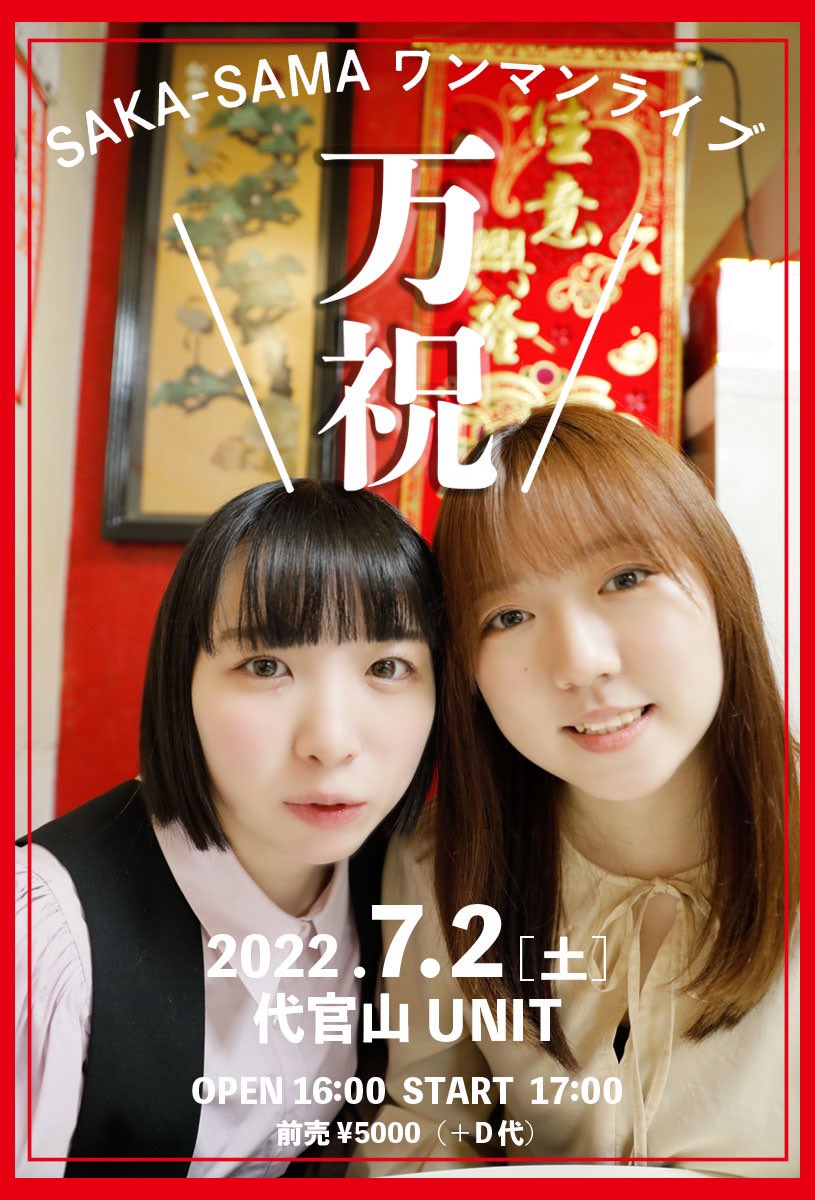SAKA-SAMAワンマンライブ「万祝」ビジュアル