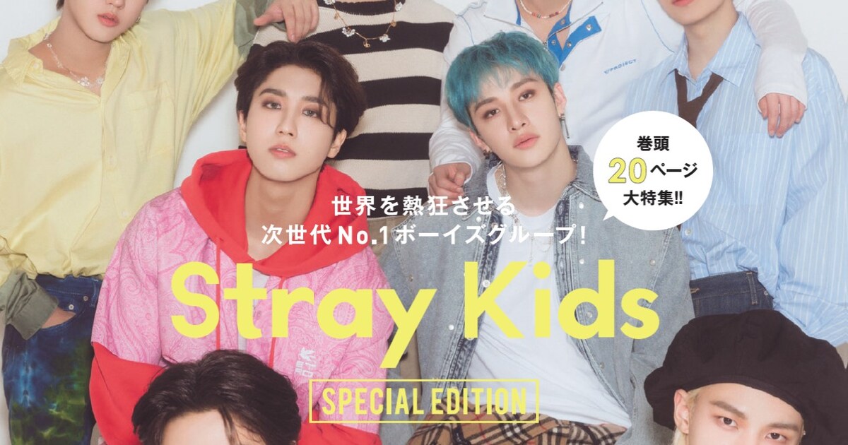 仲良しなStray Kidsが「mini」通常＆増刊号表紙に登場、豪華付録も 