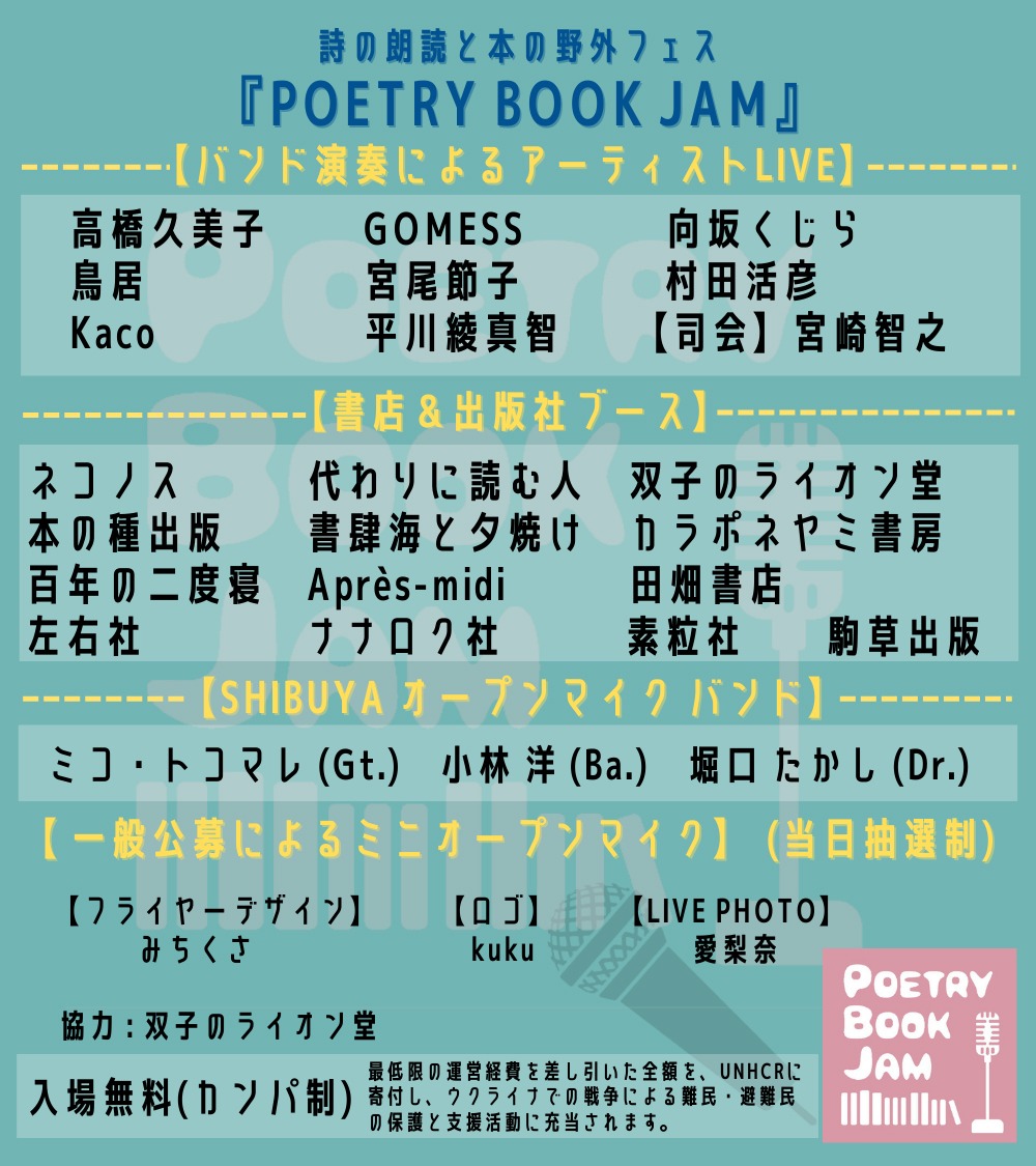「POETRY BOOK JAM」告知画像