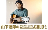 「山下達郎のオールナイトニッポンGOLD」ビジュアル