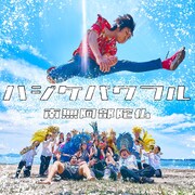 南無阿部陀仏「ハジケパワフル」配信ジャケット