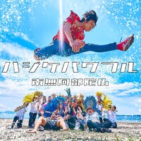 南無阿部陀仏「ハジケパワフル」配信ジャケット