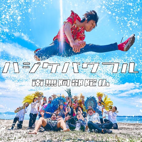 南無阿部陀仏「ハジケパワフル」配信ジャケット