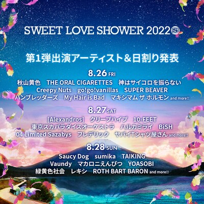「SWEET LOVE SHOWER 2022」出演アーティスト第1弾