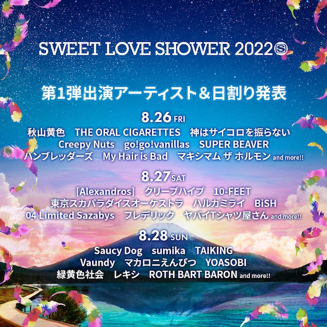 「SWEET LOVE SHOWER 2022」出演アーティスト第1弾