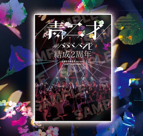 #ババババンビ「青二才」ジャケット見本