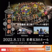 Hakubi主催「京都藝劇 2022」第1弾ゲストにTETORA、黒子首
