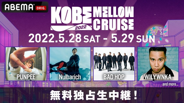 「KOBE MELLOW CRUISE 2022」生中継告知ビジュアル (c)AbemaTV,Inc.