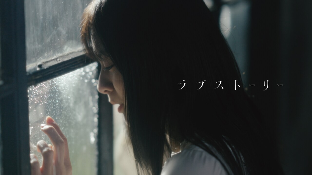 マルシィ「ラブストーリー」ミュージックビデオより。