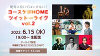 「絶対に泣いてはいけない！ヨースケ@HOME ツイットーライヴ vol.2」告知画像