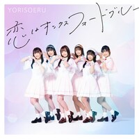 YORISOERU「恋はオックスフォードブルー」Type-Aジャケット