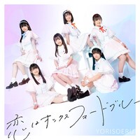 YORISOERU「恋はオックスフォードブルー」Type-Bジャケット