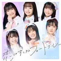 YORISOERU「恋はオックスフォードブルー」Type-Cジャケット