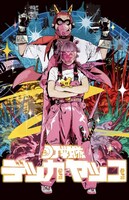 DJ戦隊デッカチャンヤッコチャン