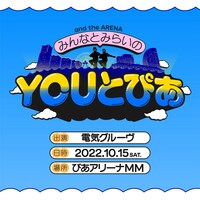 電気グルーヴ「and the ARENA ～みんなとみらいのYOUとぴあ～」ビジュアル