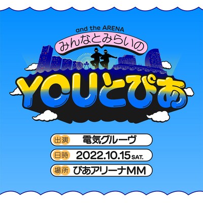 電気グルーヴ「and the ARENA ～みんなとみらいのYOUとぴあ～」ビジュアル