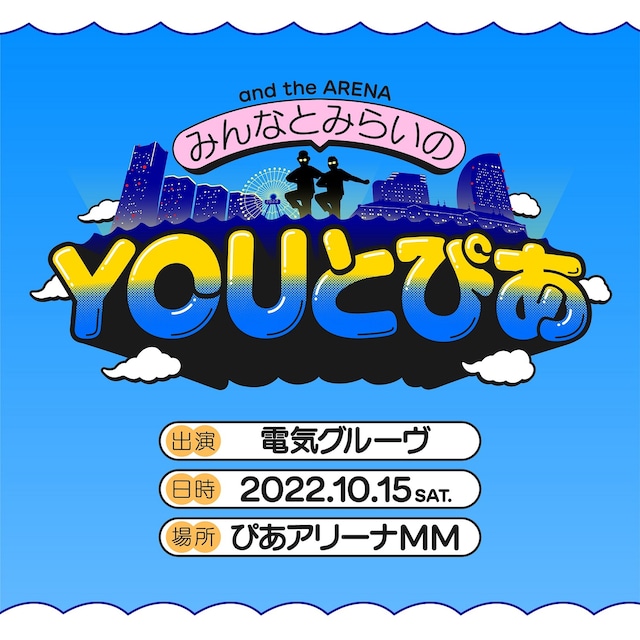 電気グルーヴ「and the ARENA ～みんなとみらいのYOUとぴあ～」ビジュアル