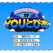 電気グルーヴ「and the ARENA ~みんなとみらいのYOUとぴあ~」ビジュアル