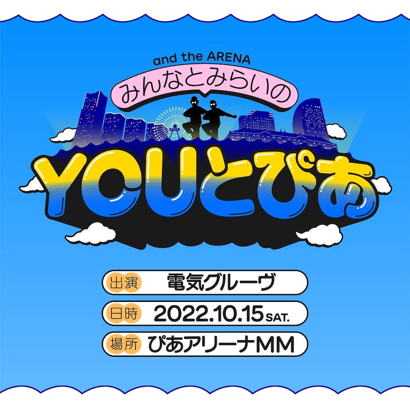 電気グルーヴ「and the ARENA ~みんなとみらいのYOUとぴあ~」ビジュアル