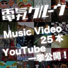 電気グルーヴ ミュージックビデオ一挙公開告知ビジュアル