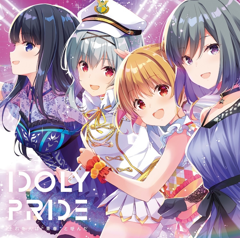 IDOLY PRIDE「それを人は“青春”と呼んだ」ジャケット