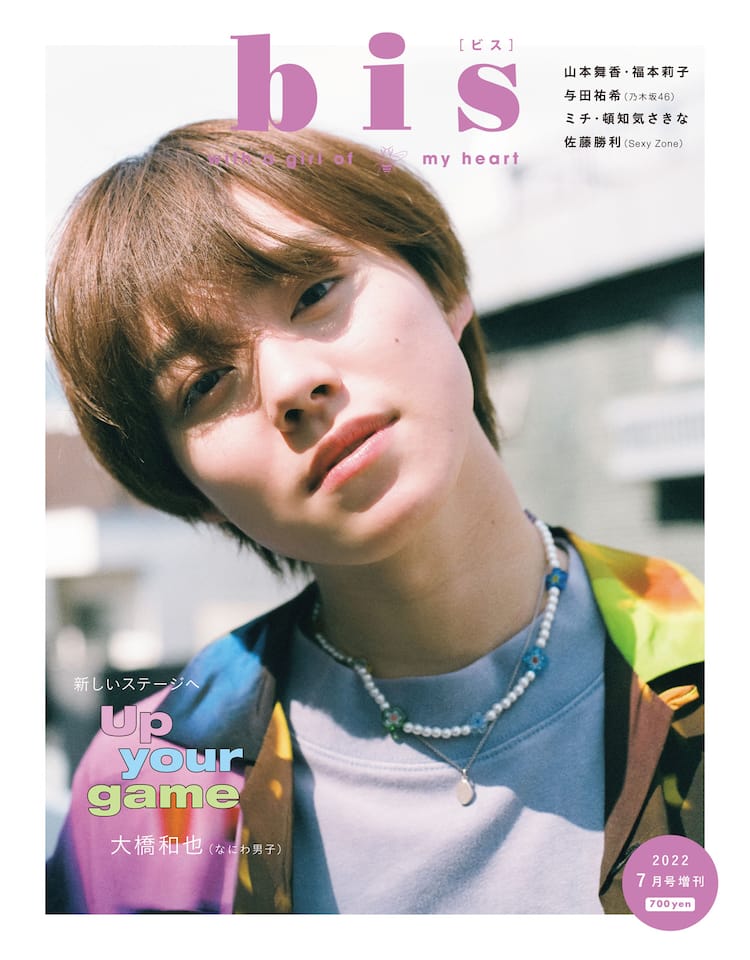 なにわ男子・大橋和也「bis」7月号増刊の表紙に登場、フィルム撮影で