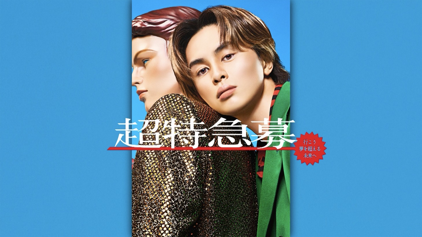 「超特急募」CMより。