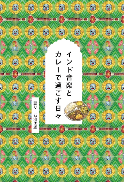 石濱匡雄「インド音楽とカレーで過ごす日々」表紙