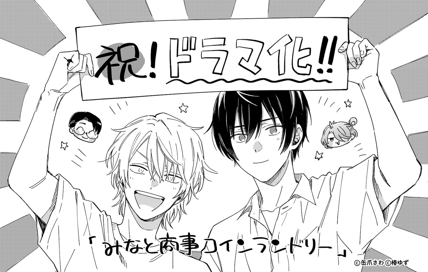 缶爪さわによるドラマ化決定記念イラスト。