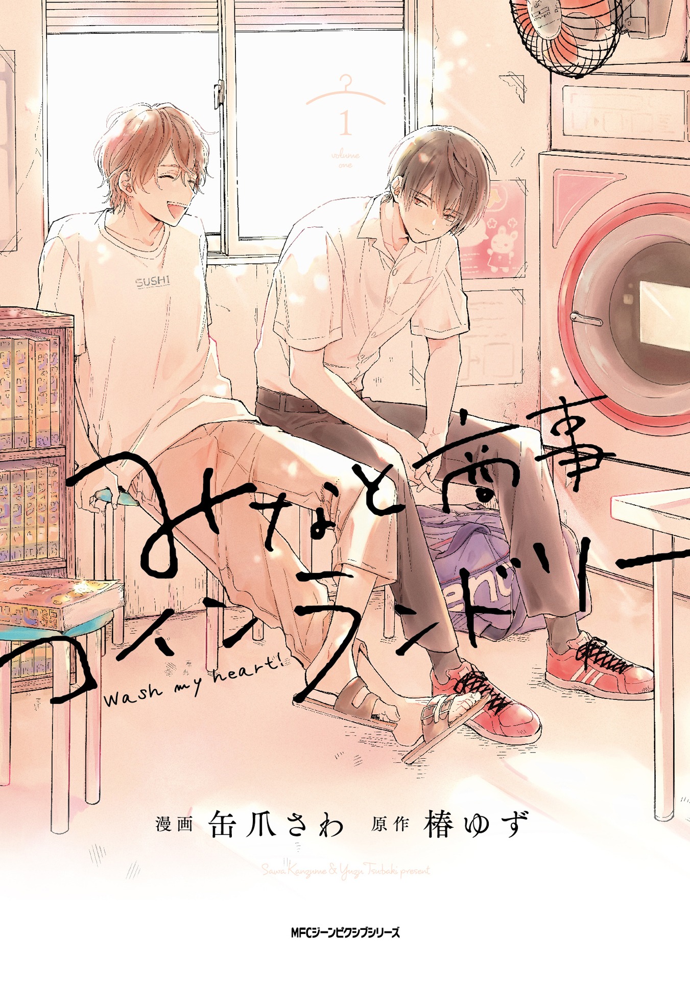 「みなと商事コインランドリー」原作書影