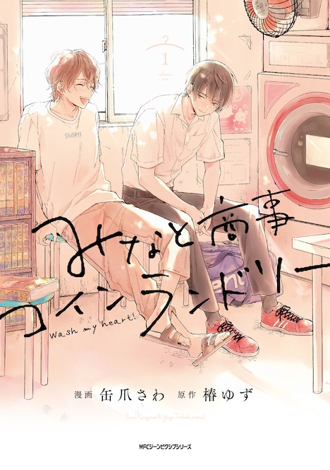 「みなと商事コインランドリー」原作書影