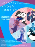 「三月のパンタシア 6th Anniversary オンラインリスニングパーティー」告知画像