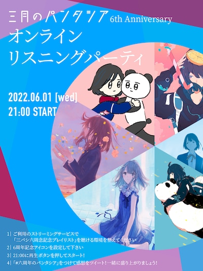 「三月のパンタシア 6th Anniversary オンラインリスニングパーティー」告知画像