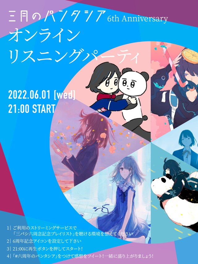 「三月のパンタシア 6th Anniversary オンラインリスニングパーティー」告知画像