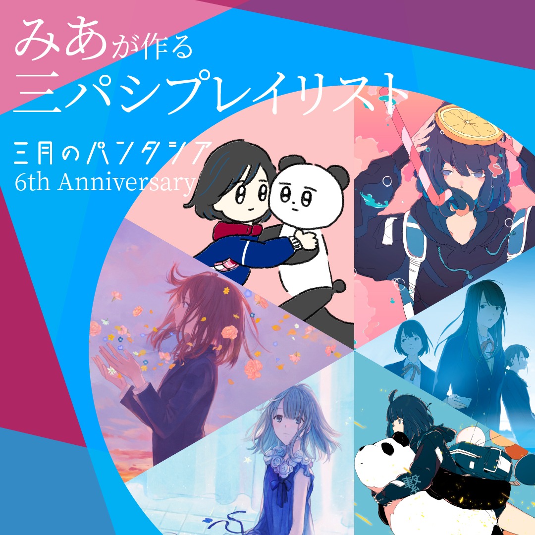 「三月のパンタシア 6th Anniversary オンラインリスニングパーティー」告知画像
