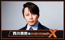 ニッポン放送「西川貴教のオールナイトニッポンX（クロス）」ビジュアル