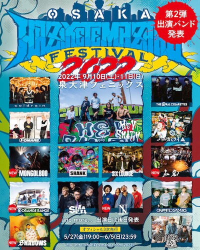 「OSAKA HAZIKETEMAZARE FESTIVAL 2022」出演アーティスト第2弾告知ビジュアル