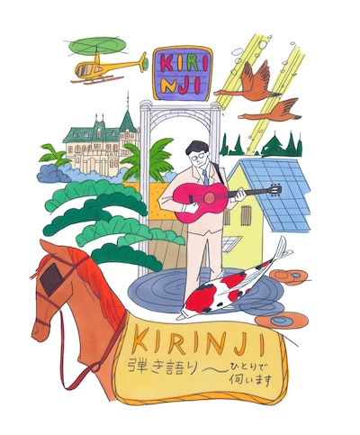 「KIRINJI 弾き語り ～ひとりで伺います」メインビジュアル
