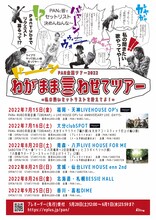PAN「わがまま言わせてツアー =私の熱いセットリストを叶えてよ！=」告知用ビジュアル