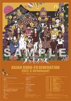 「ASIAN KUNG-FU GENERATION Tour2022『プラネットフォークス』」CD購入特典ポスターサンプル