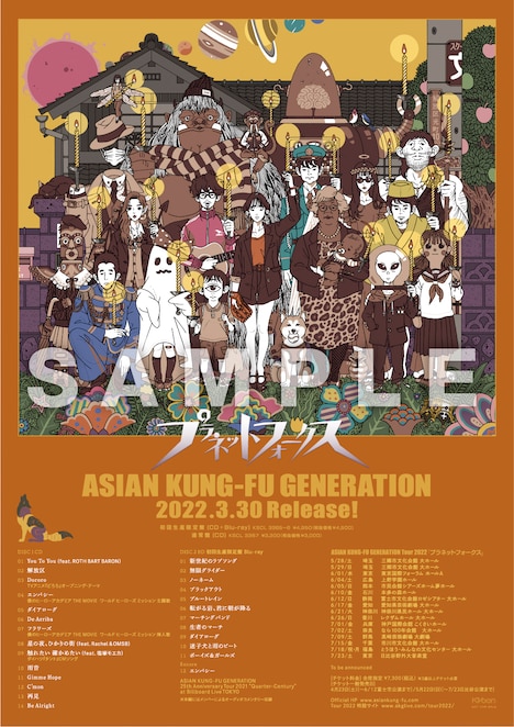 「ASIAN KUNG-FU GENERATION Tour2022『プラネットフォークス』」CD購入特典ポスターサンプル