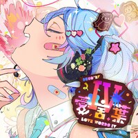 DECO*27「愛言葉IV」配信ジャケット