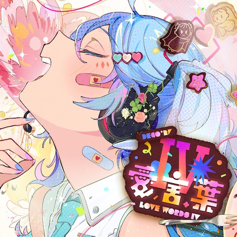 DECO*27「愛言葉IV」配信ジャケット