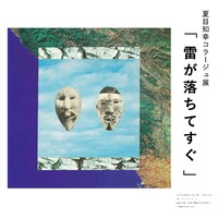 「夏目知幸 - 雷が落ちてすぐ」告知ビジュアル