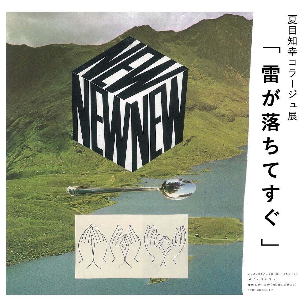 Summer Eye summereye 夏目知幸　コラージュ作品 Summer Eyeこと夏目知幸、コラージュ展「雷が落ちてすぐ」開催