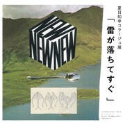 Summer Eyeこと夏目知幸、コラージュ展「雷が落ちてすぐ」開催