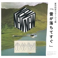 「夏目知幸 - 雷が落ちてすぐ」告知ビジュアル