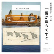「夏目知幸 - 雷が落ちてすぐ」告知ビジュアル