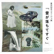 「夏目知幸 - 雷が落ちてすぐ」告知ビジュアル